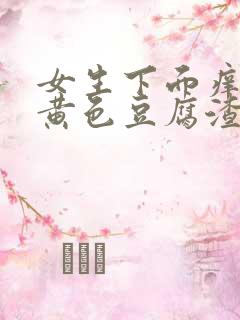 女生下面痒还有黄色豆腐渣是什么原因