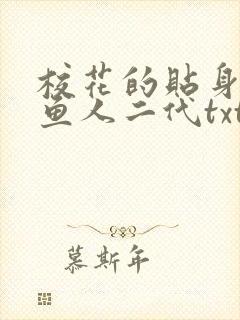 校花的贴身高手鱼人二代txt下载