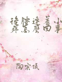 后腰连着小肚子疼怎么回事