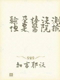 验孕棒没测出来但是医院检查怀孕了