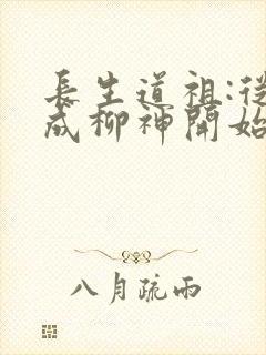 长生道祖:从养成柳神开始txt下载