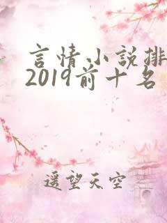 言情小说排行榜2019前十名