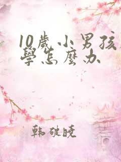 10岁小男孩厌学怎么办