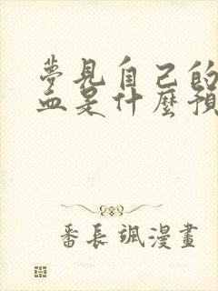 梦见自己的手流血是什么预兆