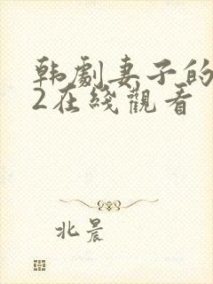 韩剧妻子的背叛2在线观看