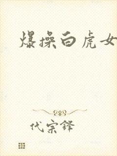 爆操白虎女神