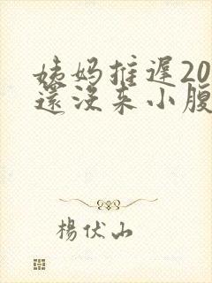 姨妈推迟20天还没来小腹偶尔隐隐作痛