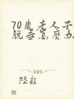 70岁老人子宫脱垂怎么办