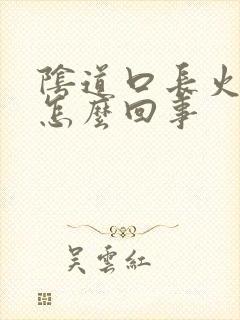 阴道口长火疙瘩怎么回事