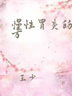 慢性胃炎的中药方