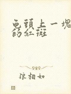 龟头上一块一块的红斑