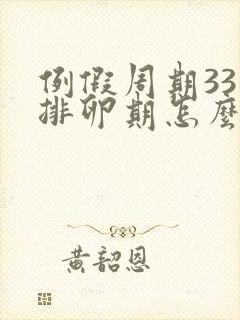 例假周期33天排卵期怎么算