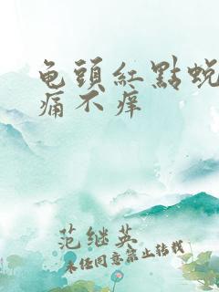 龟头红点蜕皮不痛不痒