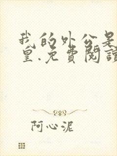 我的外公是魔神皇.免费阅读全文