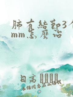 肺有结节3个5mm怎么治