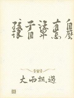 孩子没有自信心很自卑怎么办