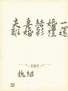 夫妻结婚一年多离婚彩礼还退给男方吗?