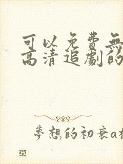 可以免费无广告高清追剧的app