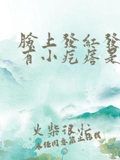 脸上发红发痒还有小疙瘩是怎么了