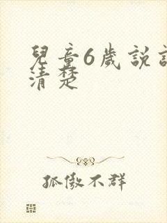 儿童6岁说话不清楚