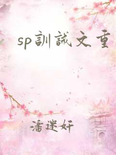 sp训诫文重口