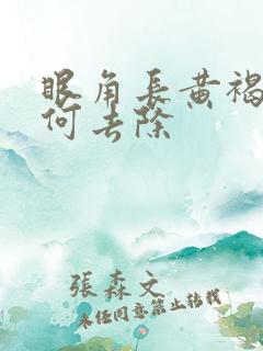 眼角长黄褐斑如何去除