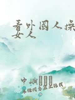 看外国人操中国女人