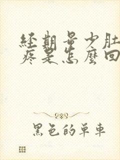 经期量少肚子不疼是怎么回事