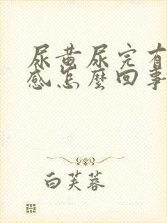 尿黄尿完有烧灼感怎么回事