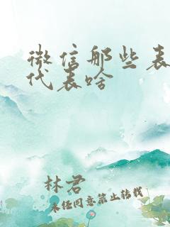 微信那些表情都代表啥