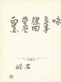 白带腥臭味黄色怎么回事