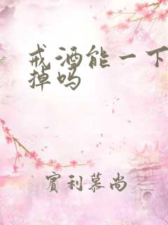 戒酒能一下就戒掉吗