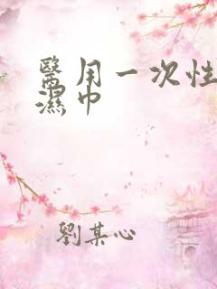 医用一次性消毒湿巾