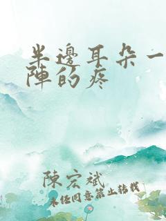 半边耳朵一阵一阵的疼