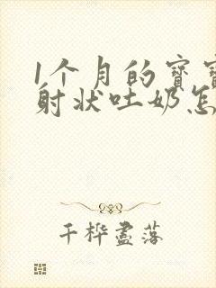 1个月的宝宝喷射状吐奶怎么回事