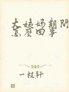 大姨妈期间漏尿怎么回事