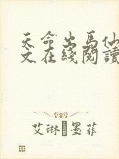 天命出马仙2全文在线阅读