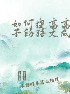 如何提高高三孩子的语文成绩