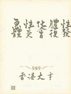 急性化脓性扁桃体炎会复发吗