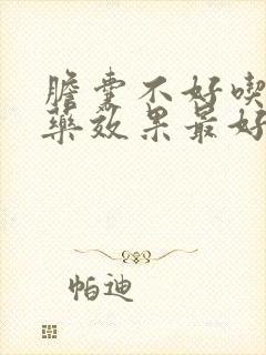 胆囊不好吃什么药效果最好