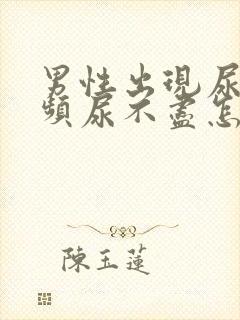 男性出现尿急尿频尿不尽怎么办