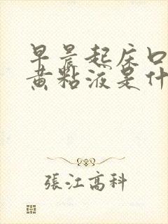 早晨起床口里有黄粘液是什么原因