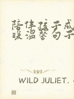 陪伴孩子成长温暖温馨句子