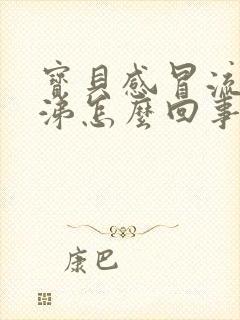 宝贝感冒流黄鼻涕怎么回事