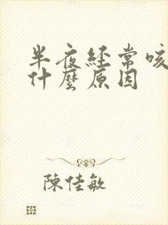 半夜经常咳嗽是什么原因