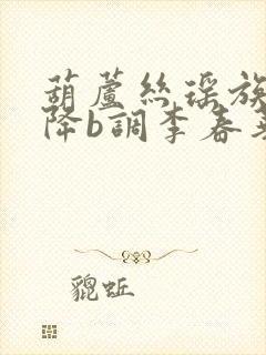 葫芦丝瑶族舞曲降b调李春华