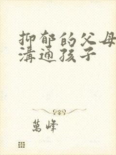 抑郁的父母怎么沟通孩子