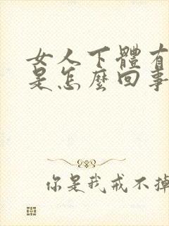 女人下体有个包是怎么回事