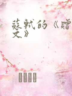 苏轼的《赠刘景文》