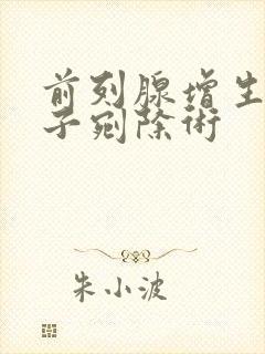 前列腺增生等离子剜除术